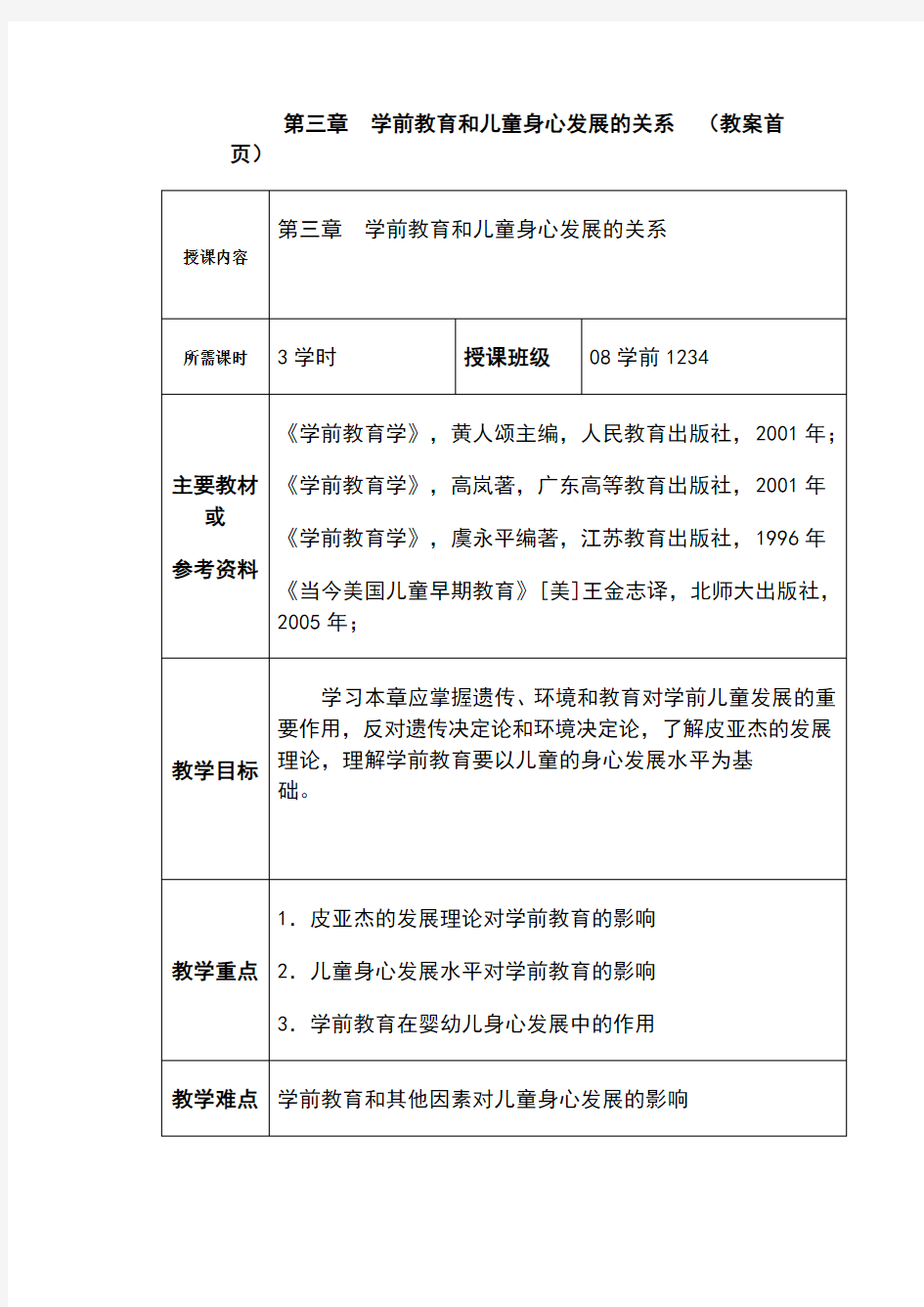 第三章-学前教育和儿童身心发展的关系(教案首页)