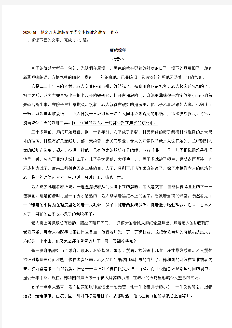 2020届一轮复习人教版文学类文本阅读之散文  作业