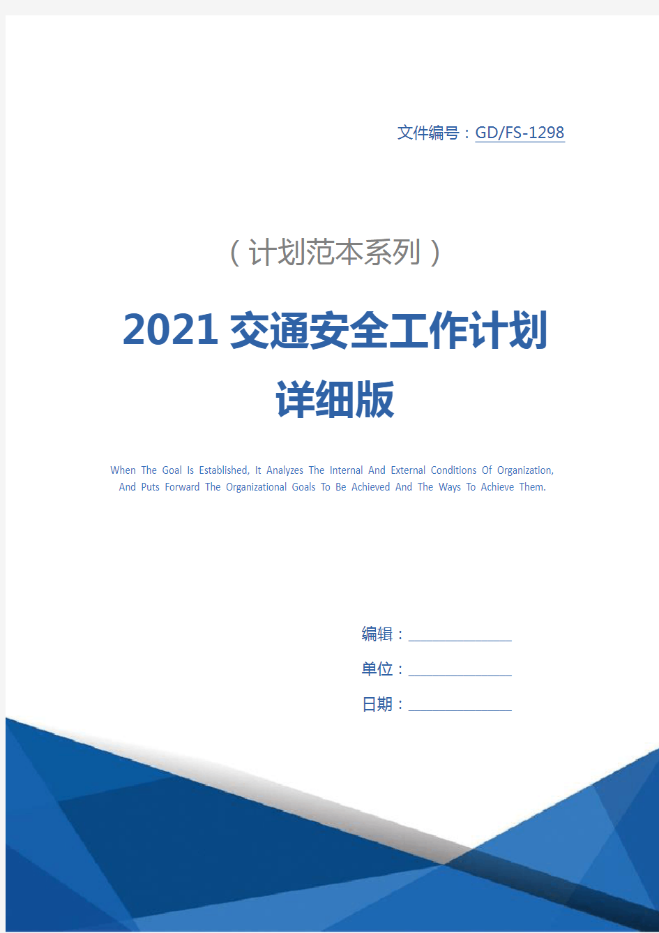 2021交通安全工作计划详细版