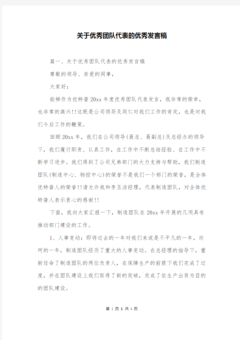 关于优秀团队代表的优秀发言稿