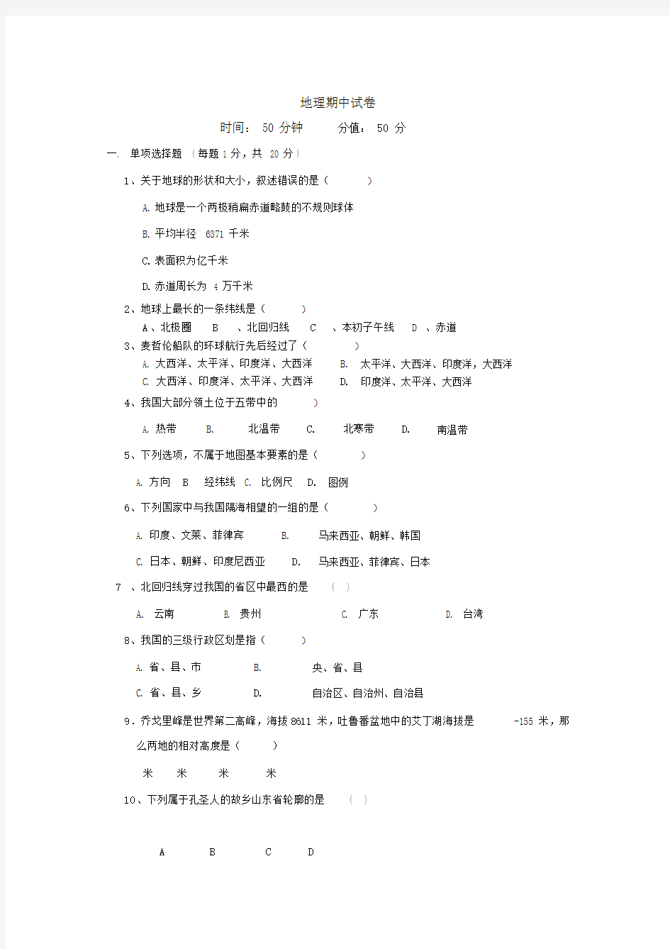 中图版七年级上册地理期中试题及答案.docx