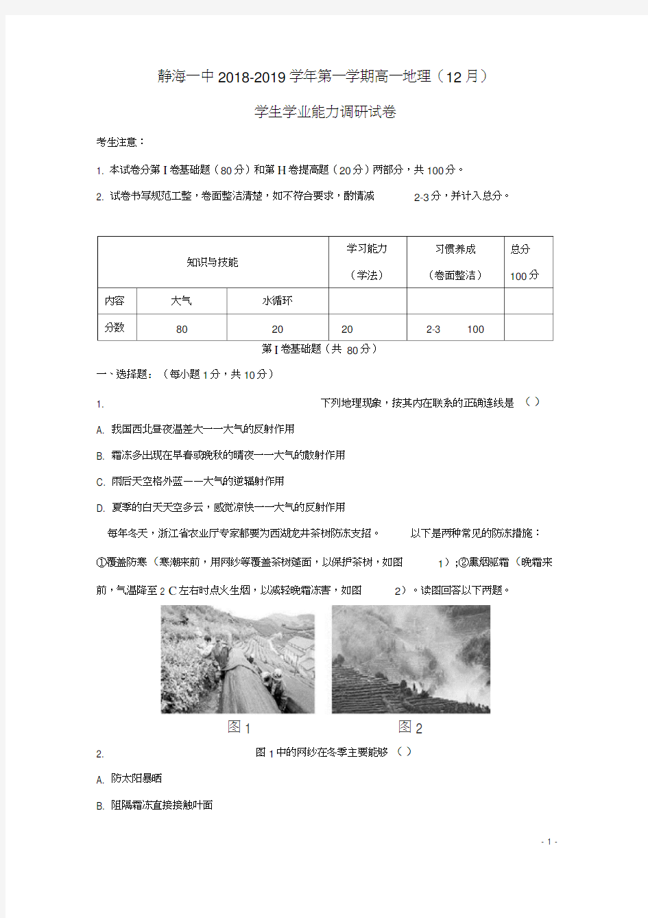 天津市静海县第一中学2018-2019学年高一地理12月学生学业能力调研试题(20210210064