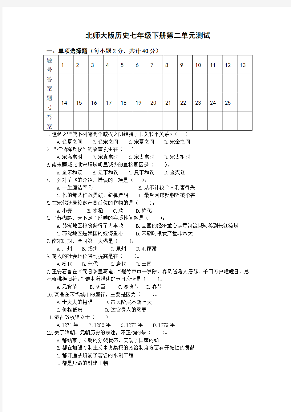 历史七年级下册第二单元测试题(附答案)