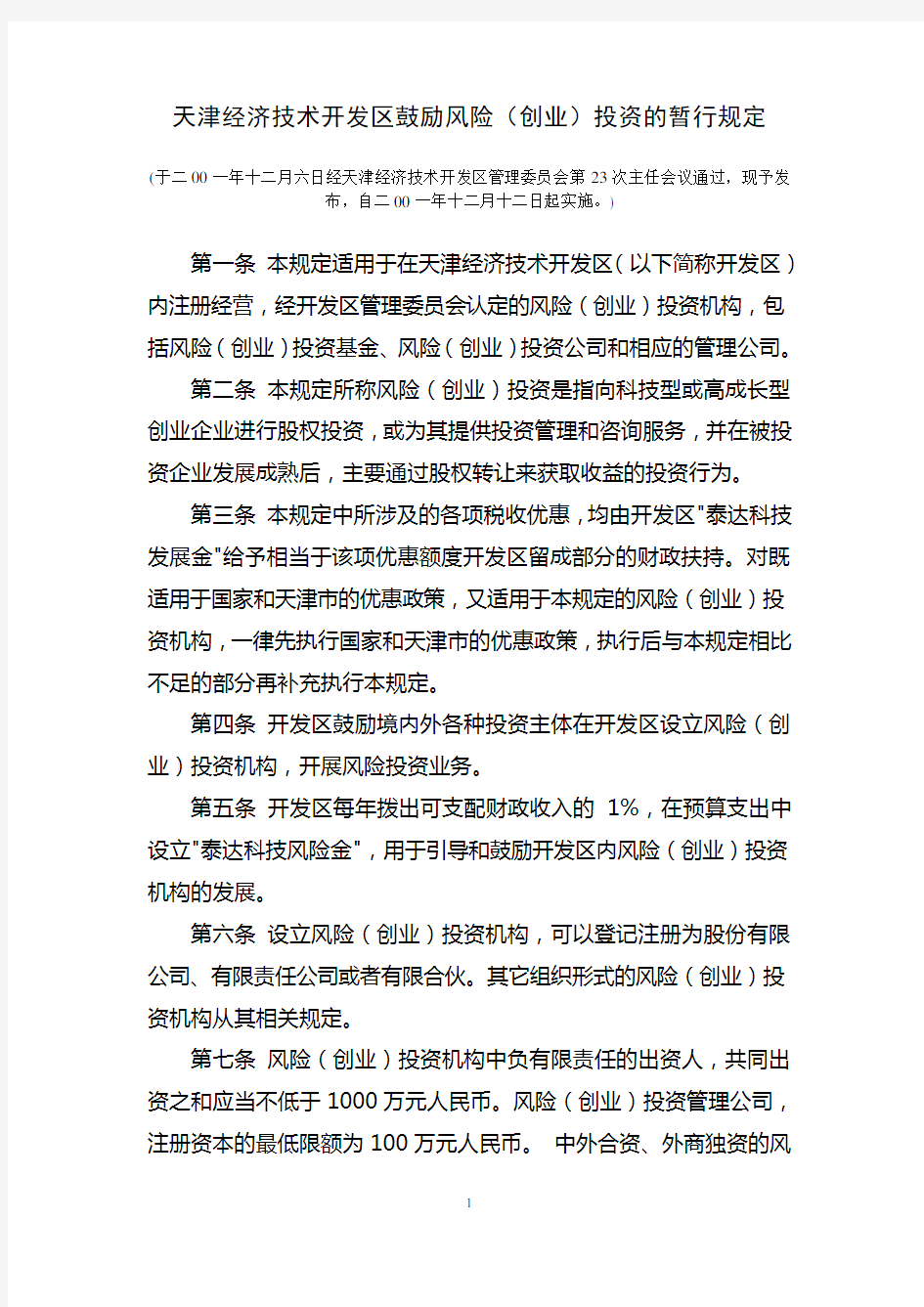 (完整版)天津经济技术开发区鼓励风险(创业)投资的暂行规定