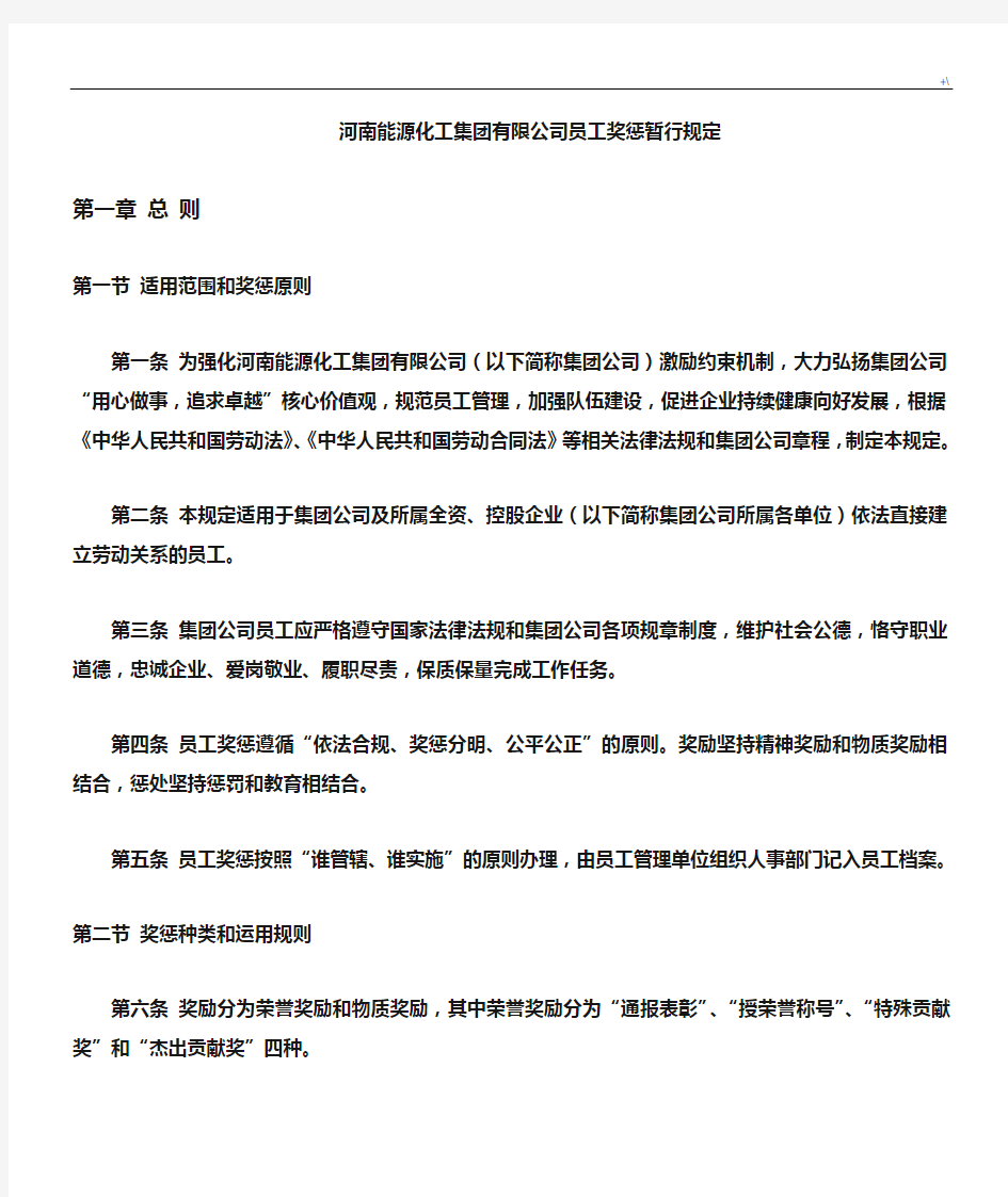 河南能源化工集团有限公司的员工奖惩暂行规定