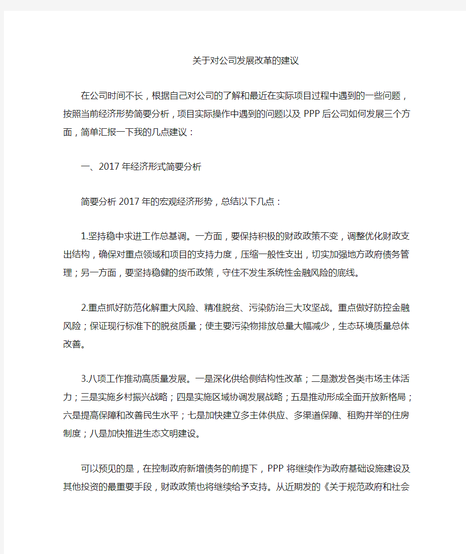 关于公司发展改革的建议