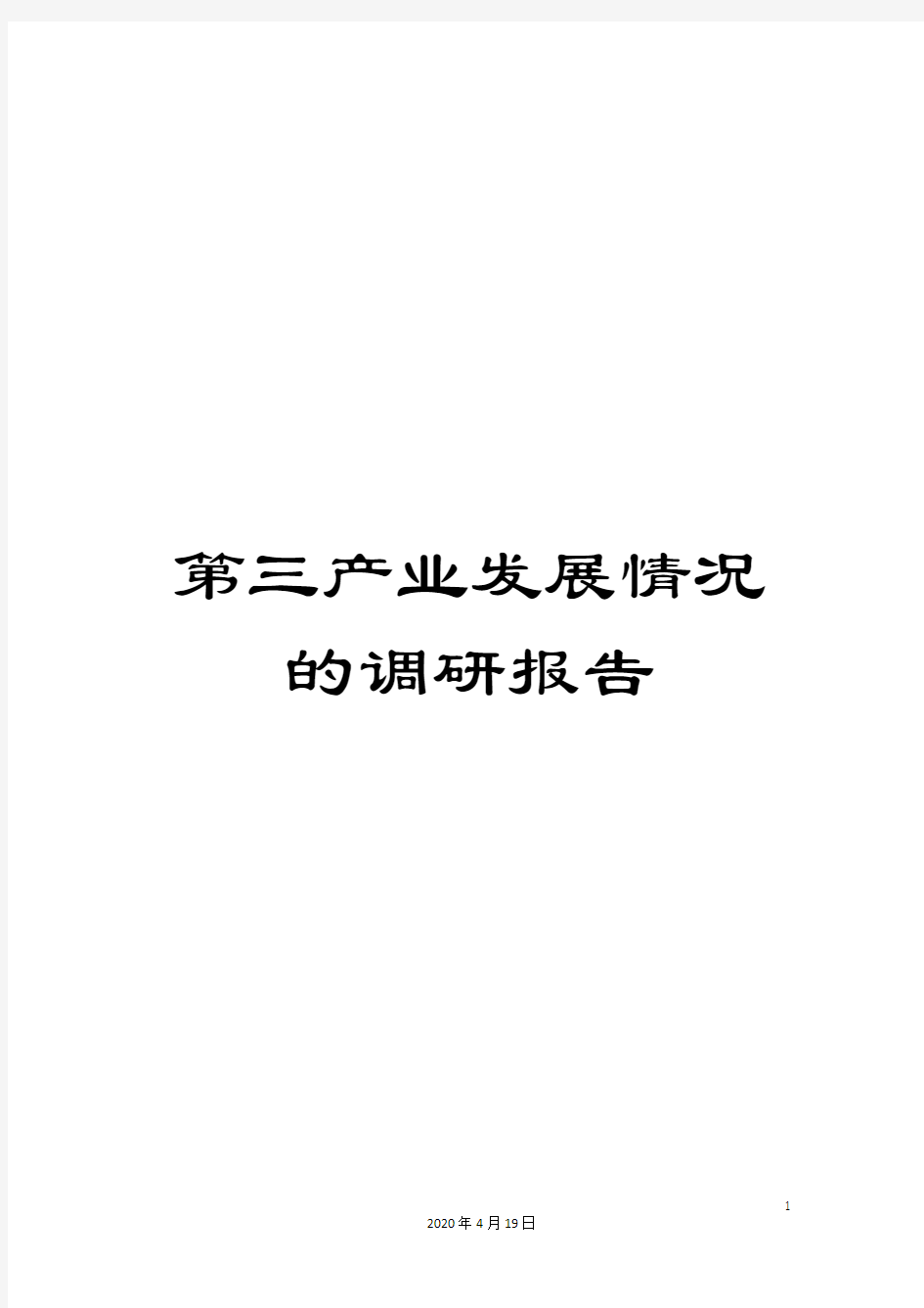 第三产业发展情况的调研报告