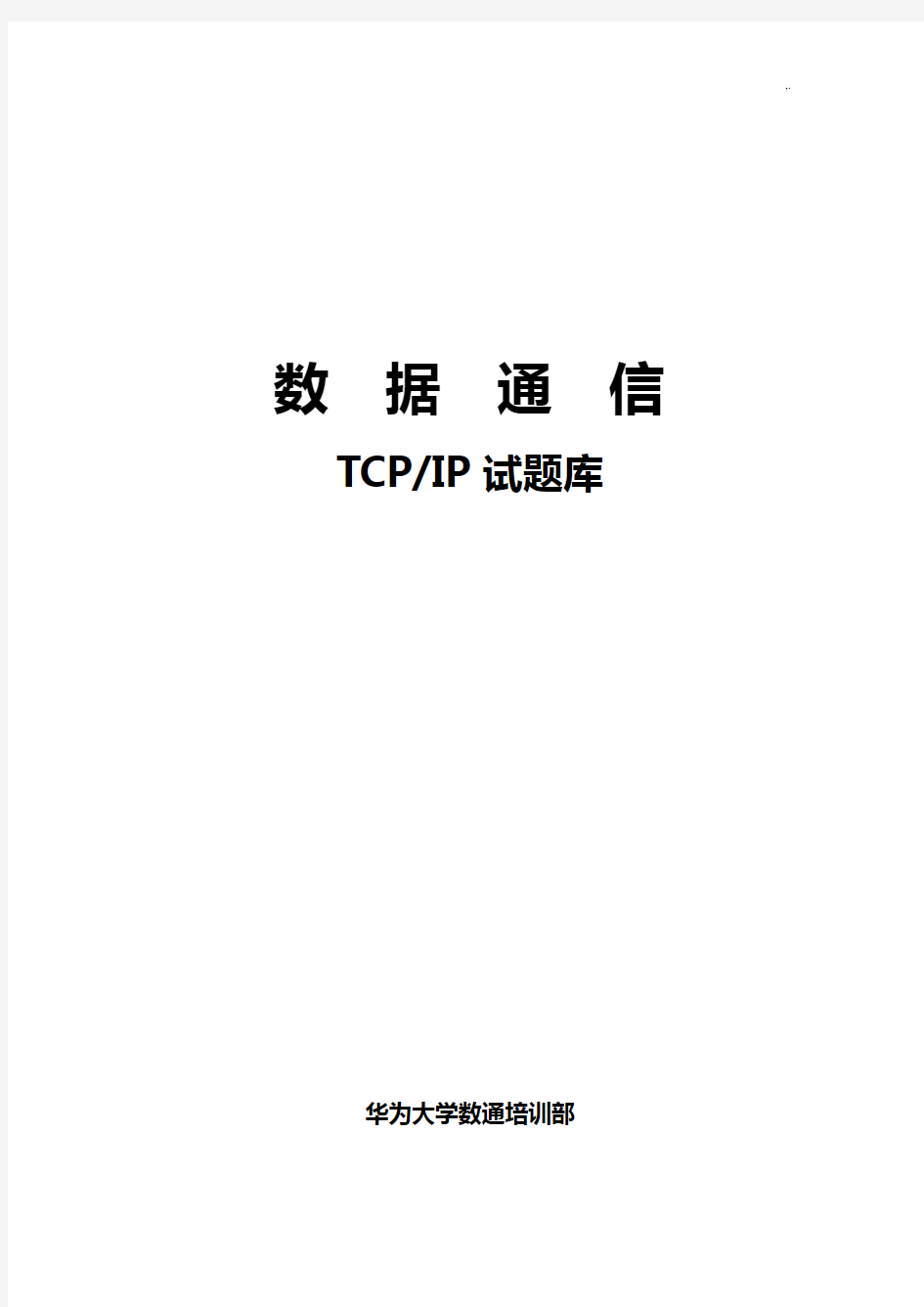 TCPIP试汇总题库