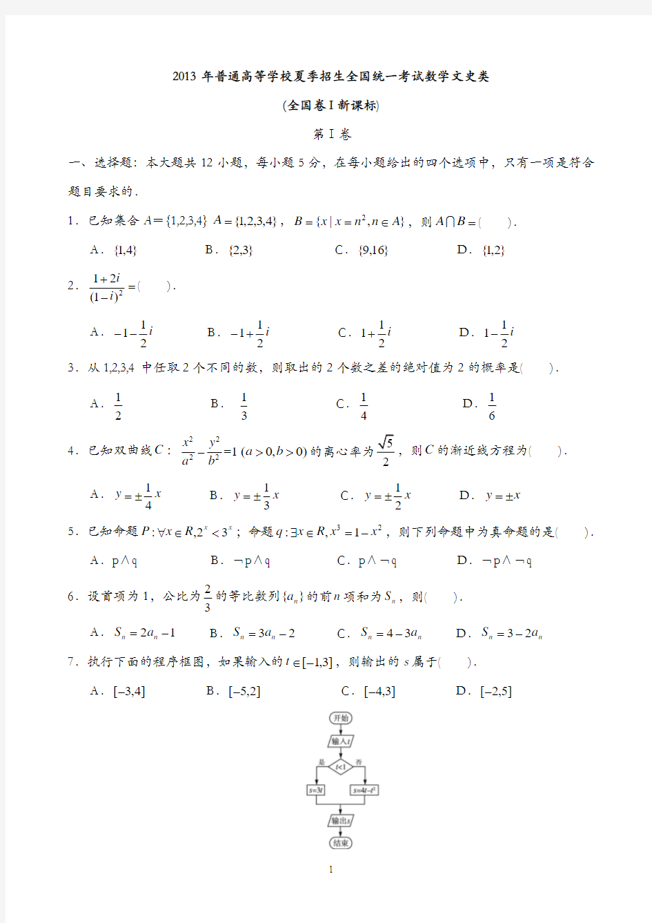 2013年高考文科数学全国新课标卷1试题与答案word解析版