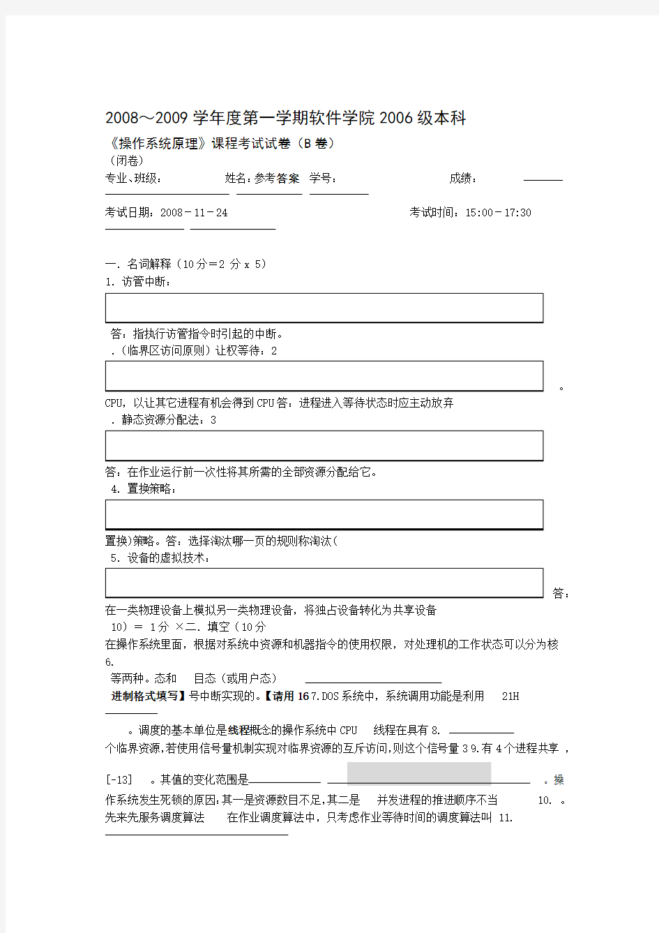 华中科技大学操作系统期末考试试卷 B答案