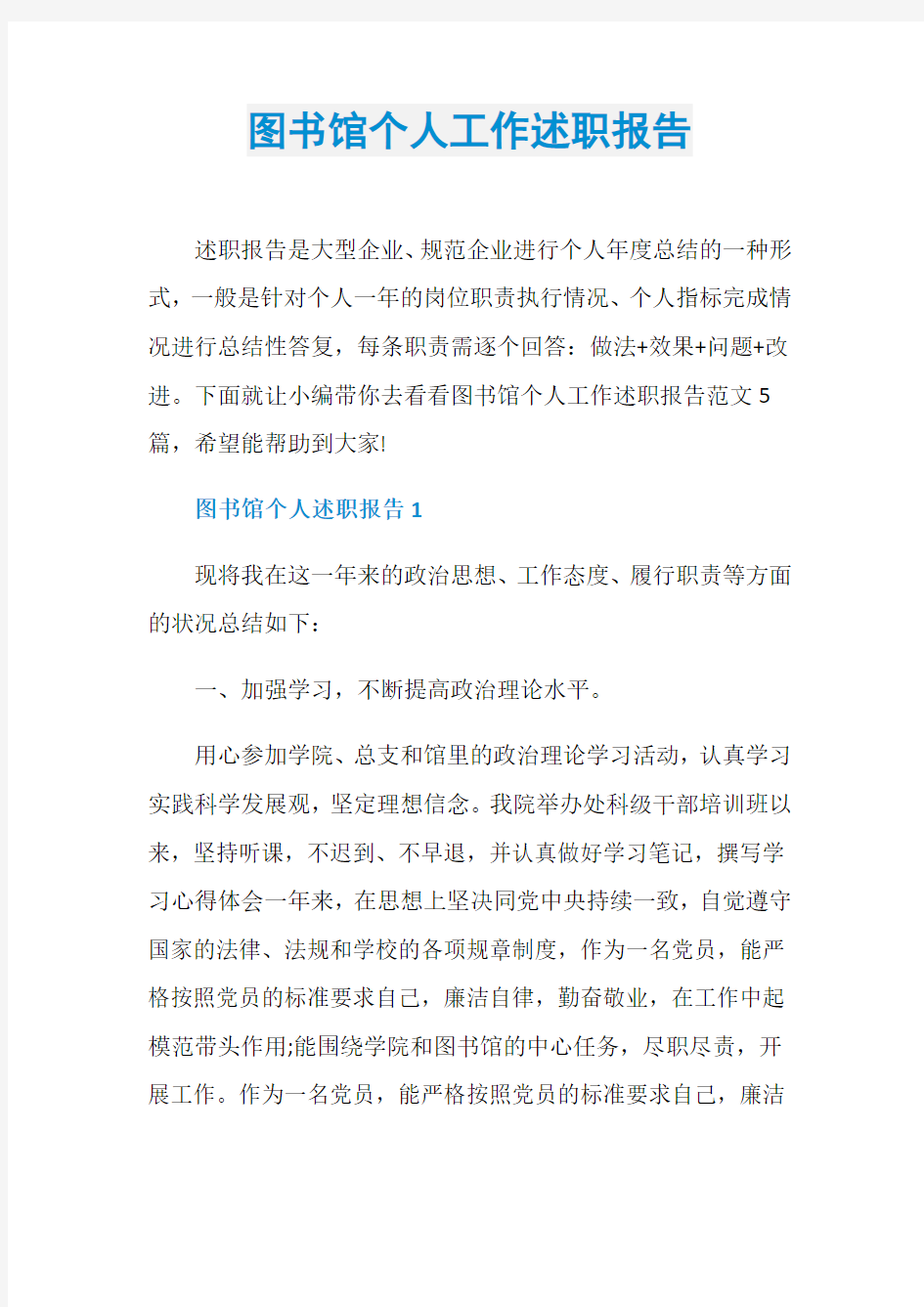 图书馆个人工作述职报告