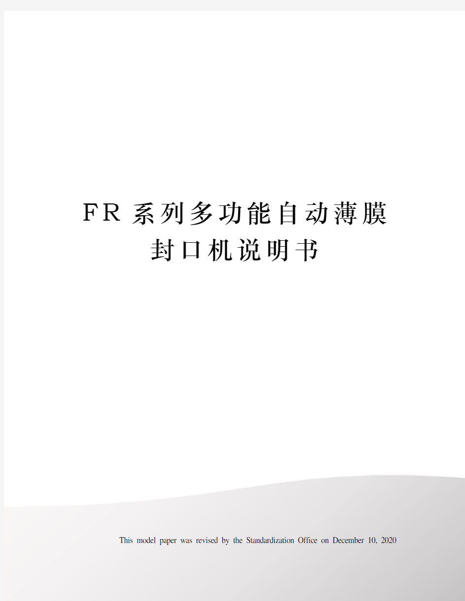 FR系列多功能自动薄膜封口机说明书