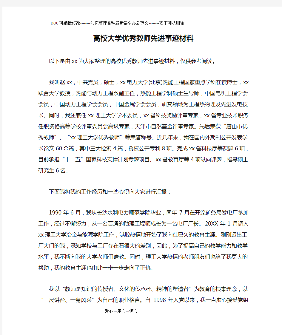 高校大学优秀教师先进事迹材料