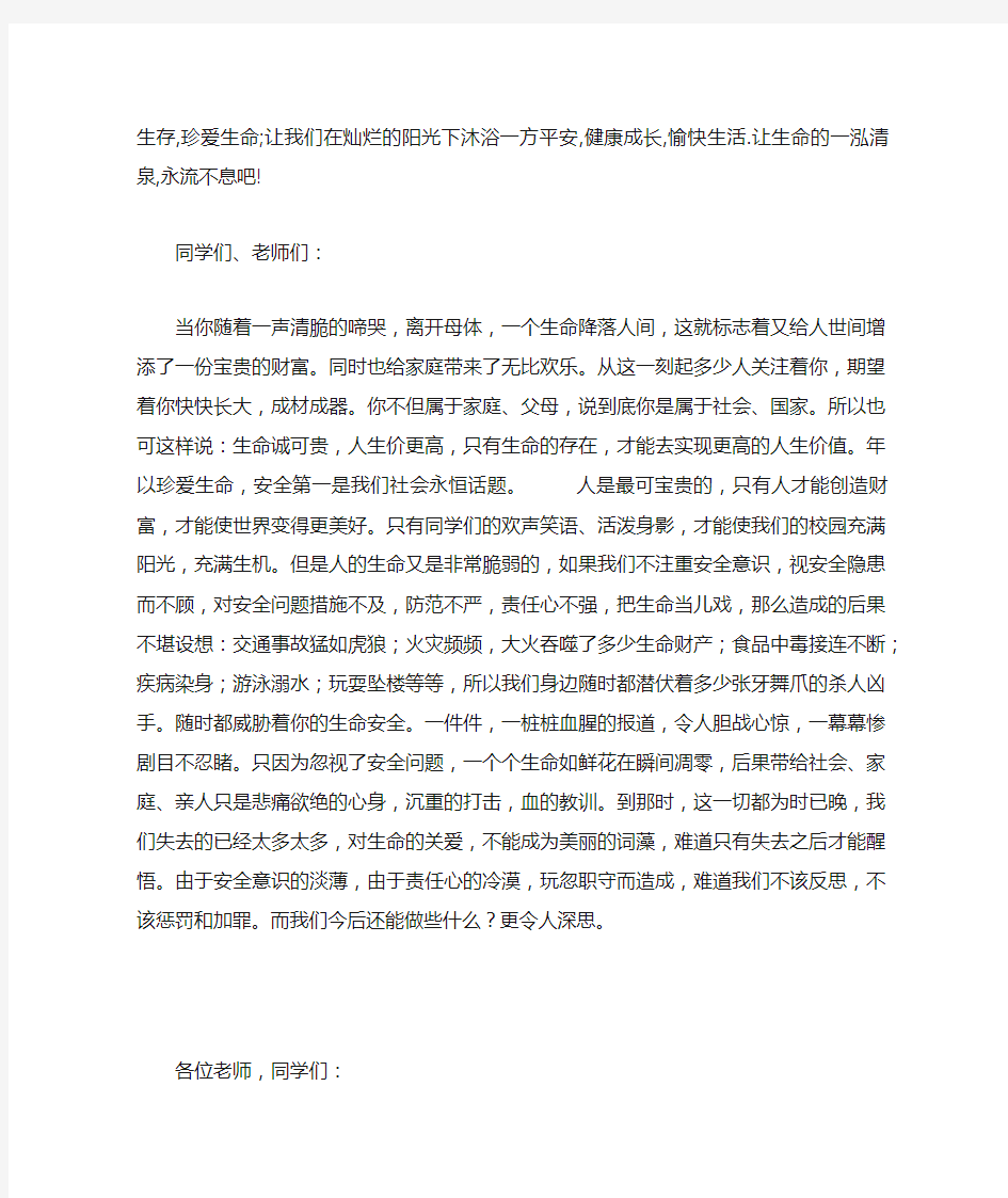 珍爱生命发言稿3篇