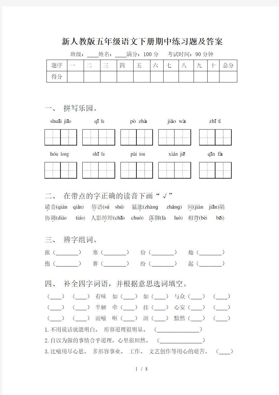 新人教版五年级语文下册期中练习题及答案