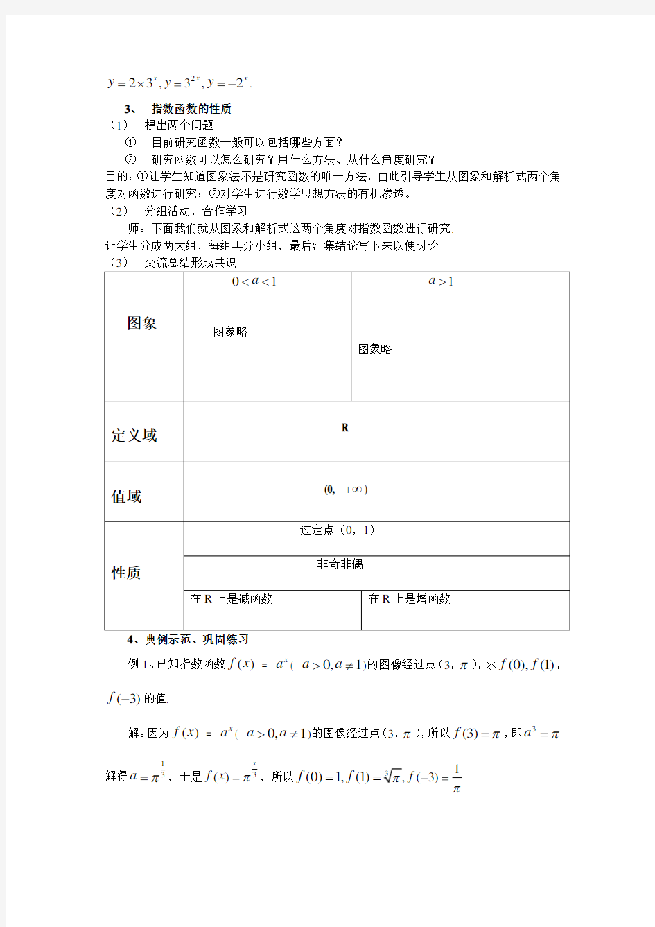 指数函数及其性质教案 