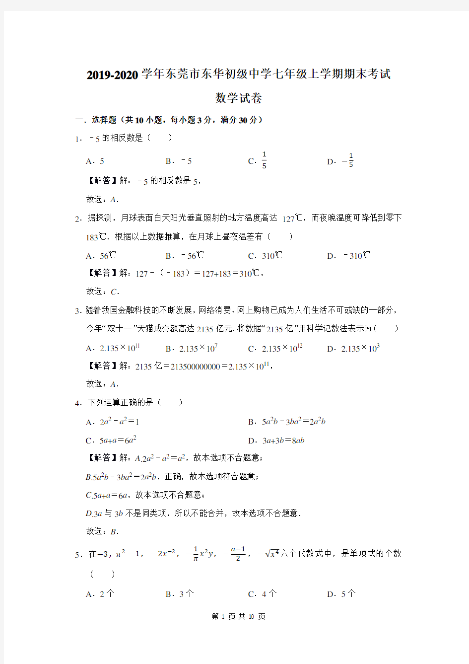 2019-2020学年东莞市东华初级中学七年级上学期期末考试数学试卷