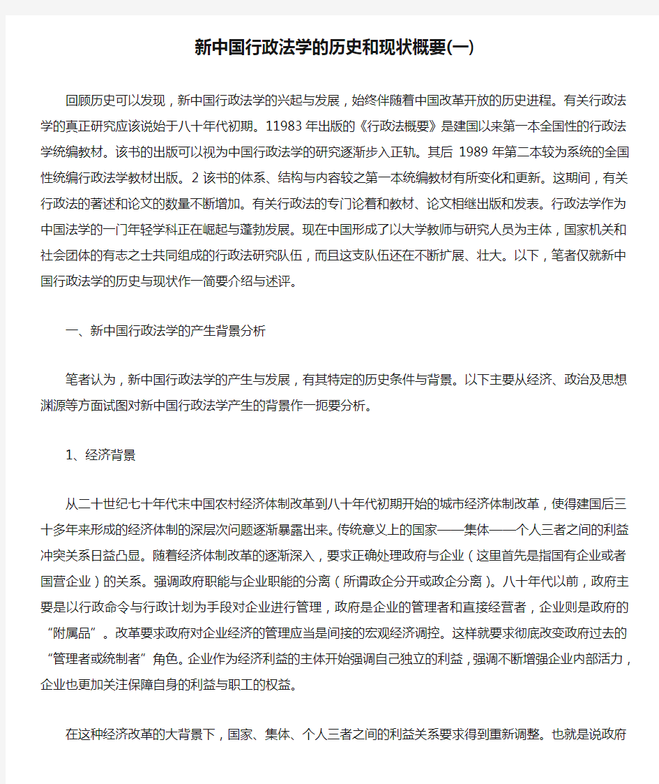 新中国行政法学的历史和现状概要(一)