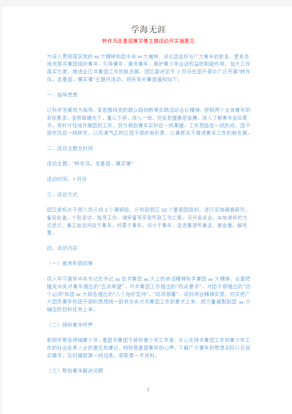 转作风走基层摸实情主题活动月实施意见.docx