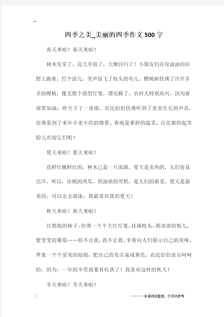 四季之美_美丽的四季作文500字