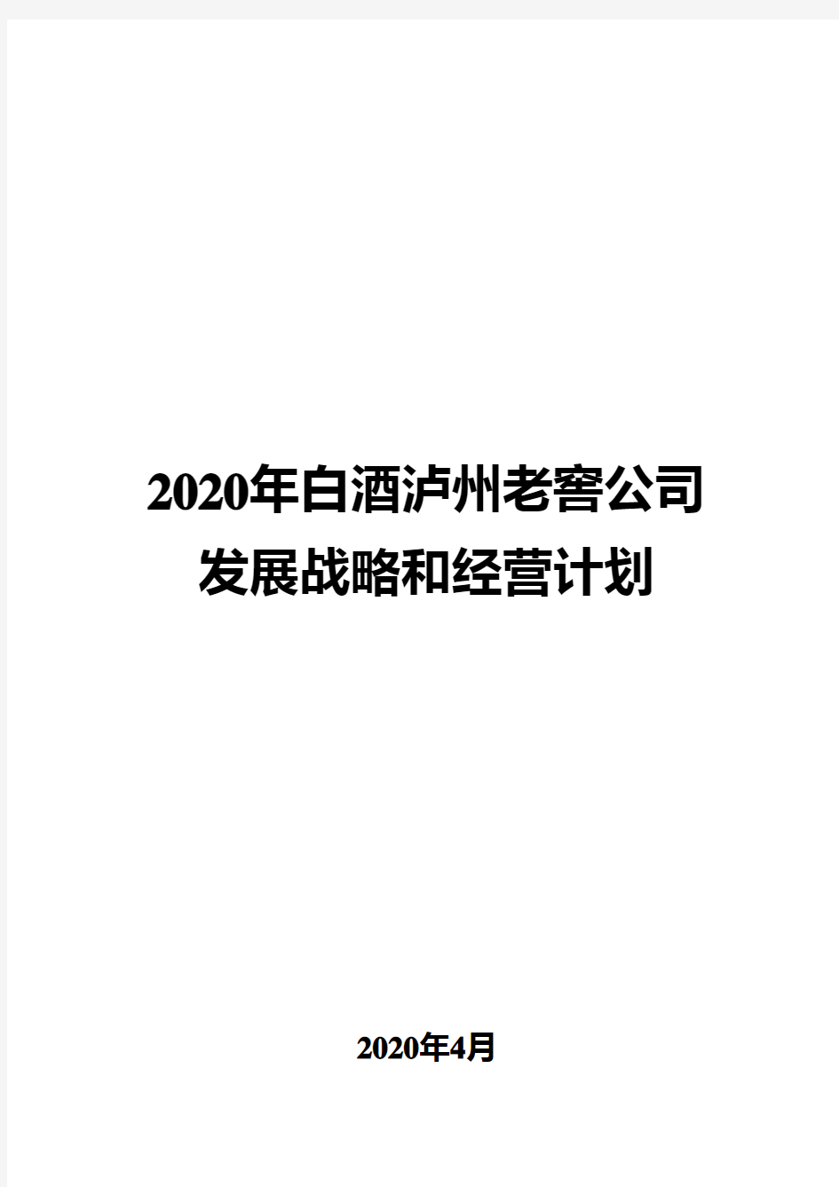 2020年白酒泸州老窖公司发展战略和经营计划