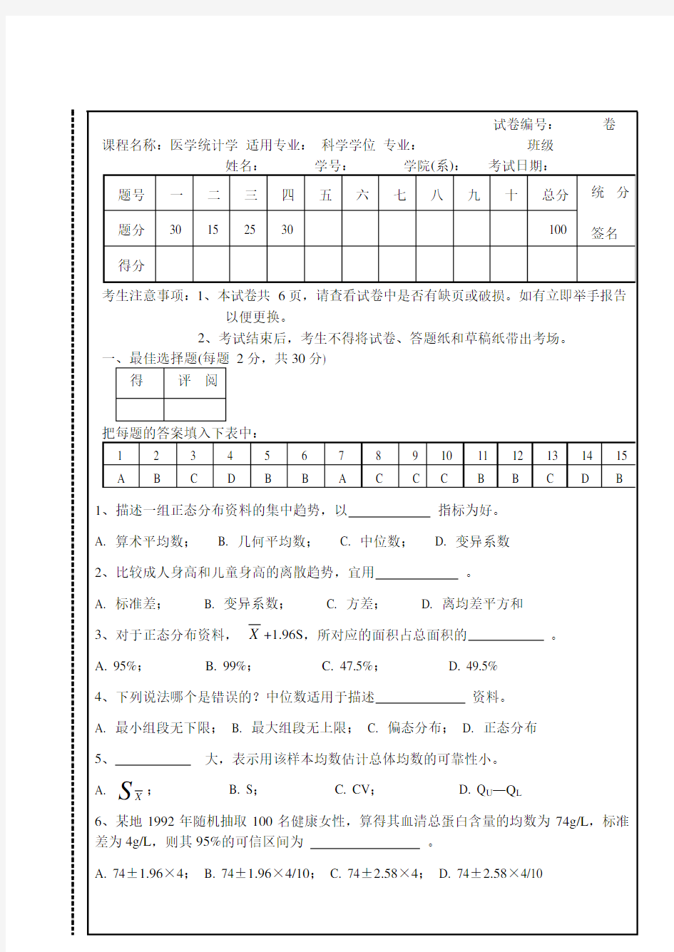 研究生医学统计学试题