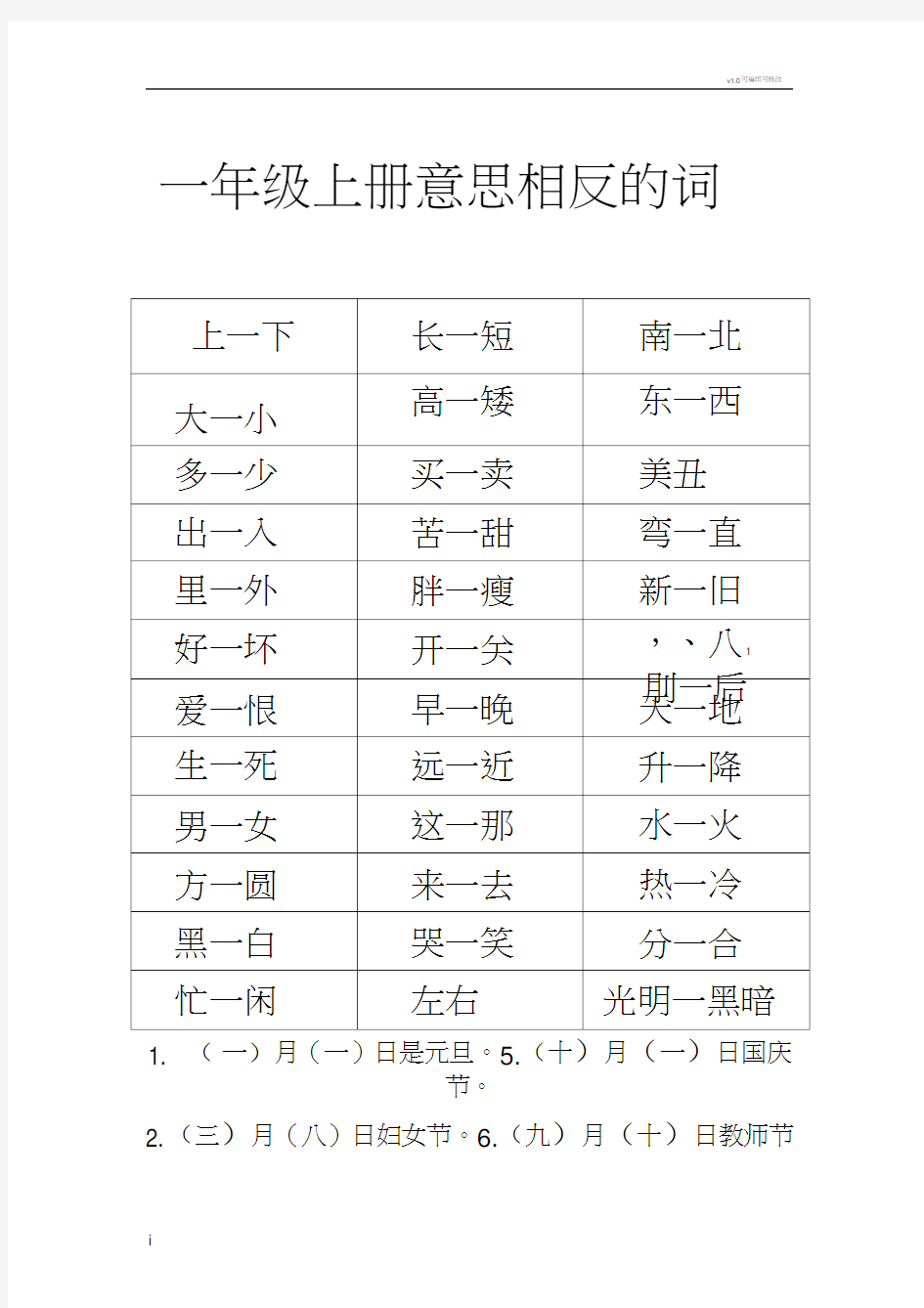 一年级上册意思相反的词