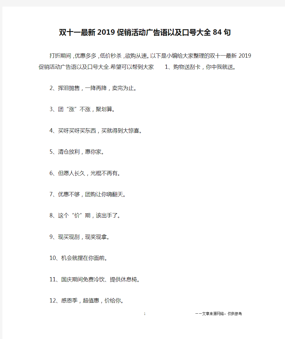 双十一最新2019促销活动广告语以及口号大全84句