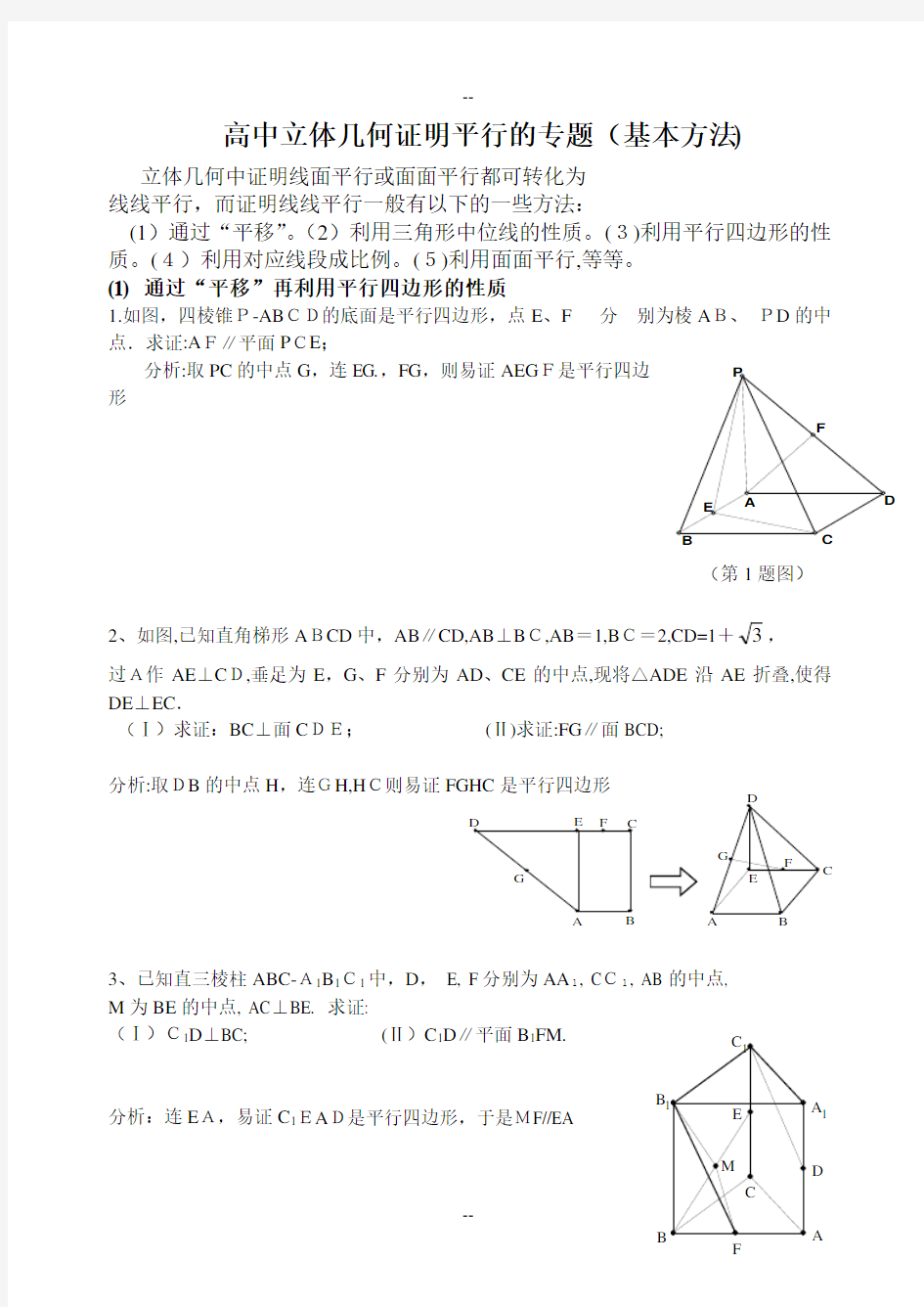 立体几何中线面平行的经典方法+经典题(附详细解答)