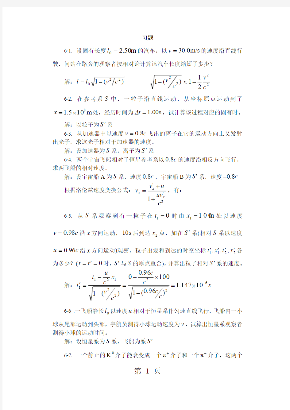 精选-高中物理奥林匹克竞赛专题6.狭义相对论习题(有答案)-word文档