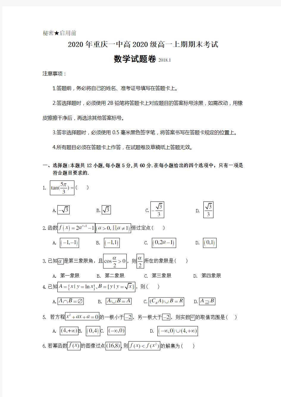 重庆一中2019-2020学年高一上学期期末考试题数学Word版含答案