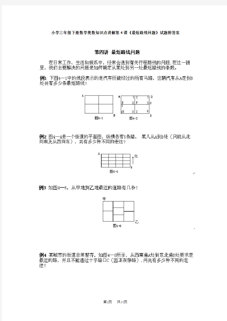 小学三年级下册数学奥数知识点讲解第4课《最短路线问题》试题附答案