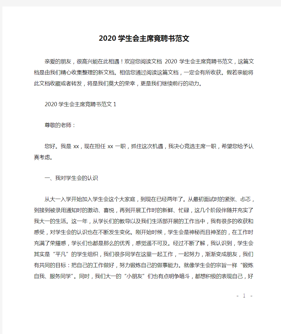 2020学生会主席竞聘书范文