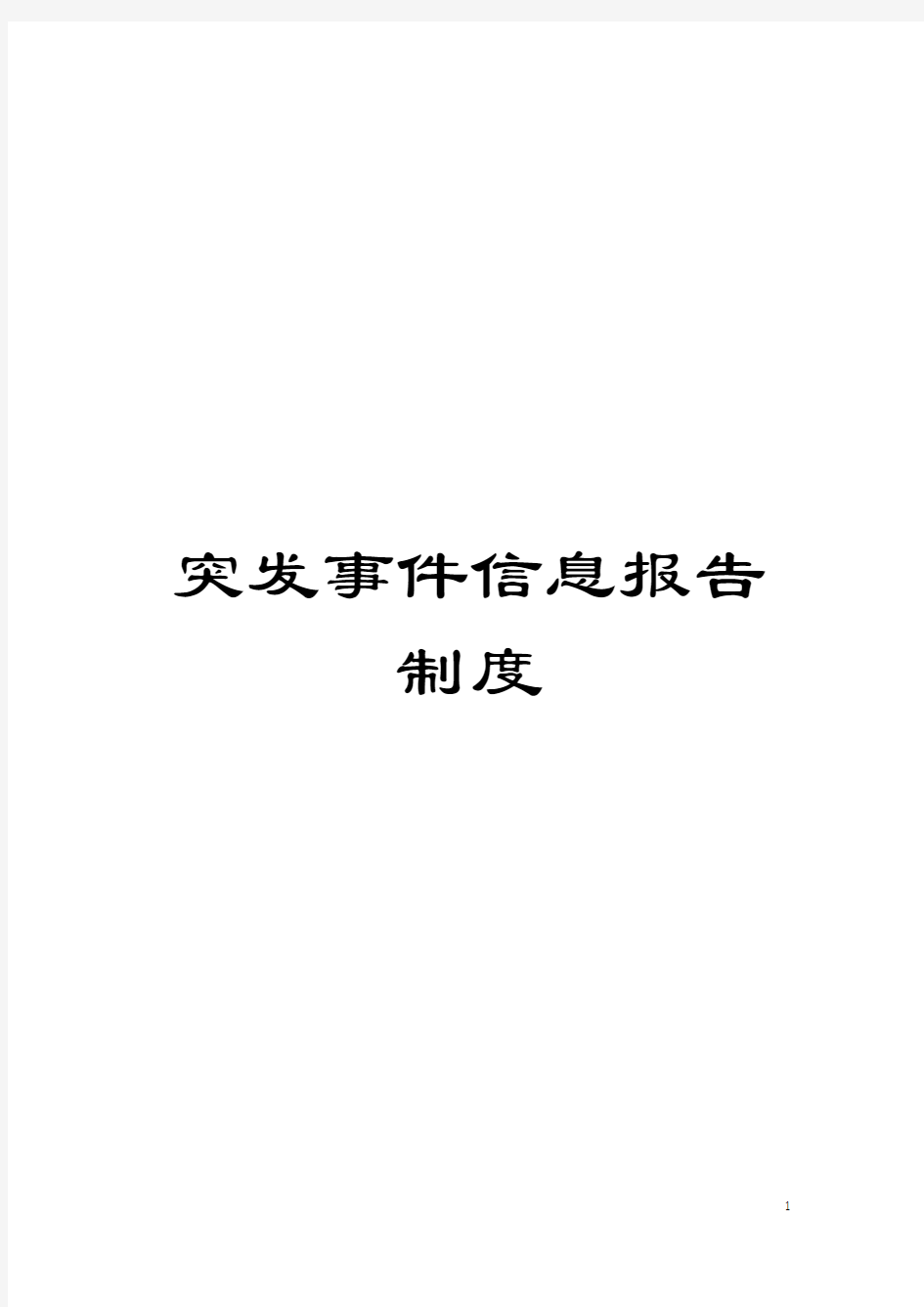 突发事件信息报告制度模板