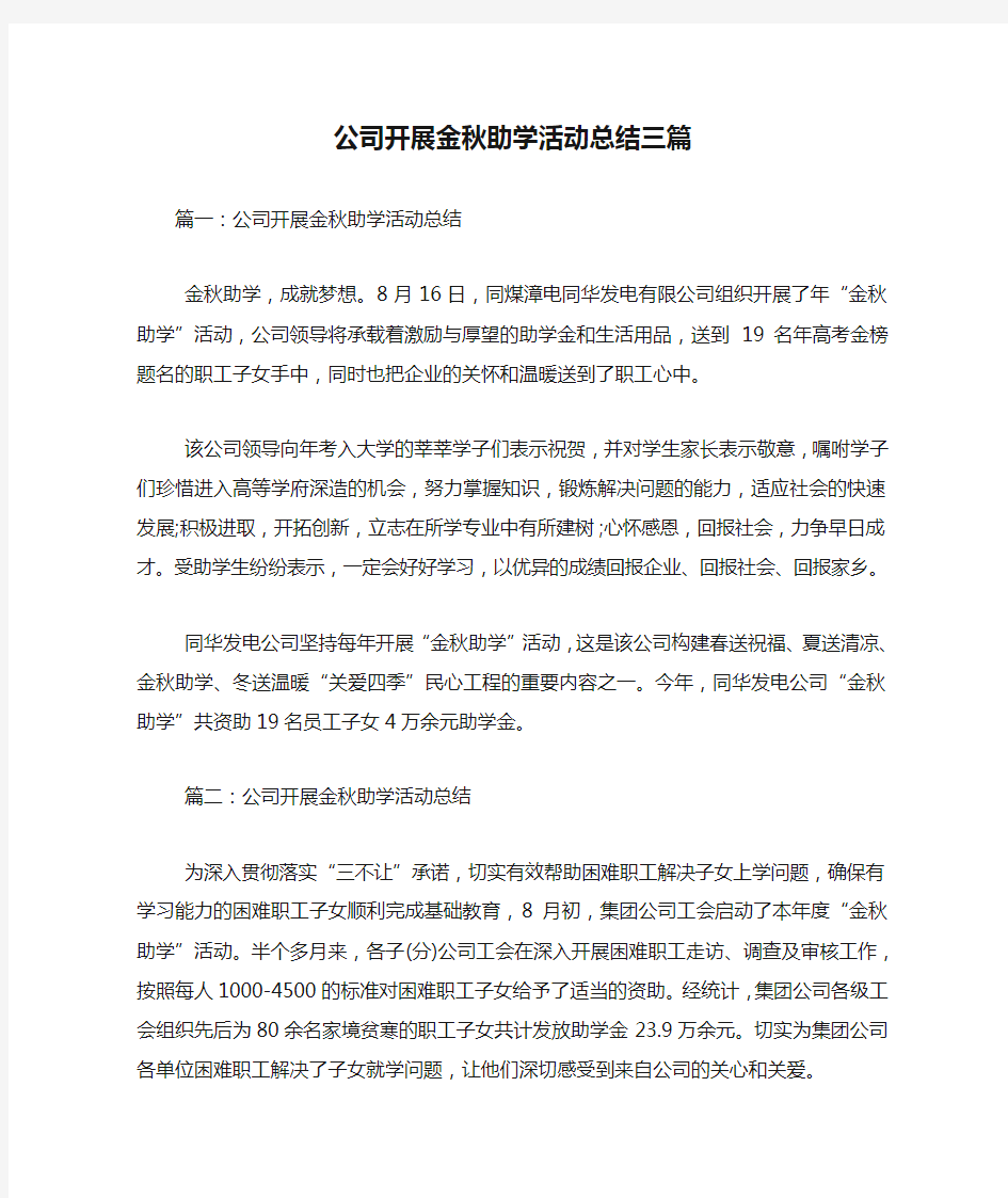 公司开展金秋助学活动总结三篇