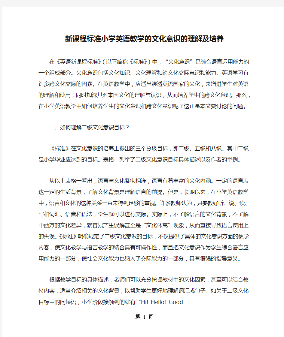 新课程标准小学英语教学的文化意识的理解及培养-7页word资料