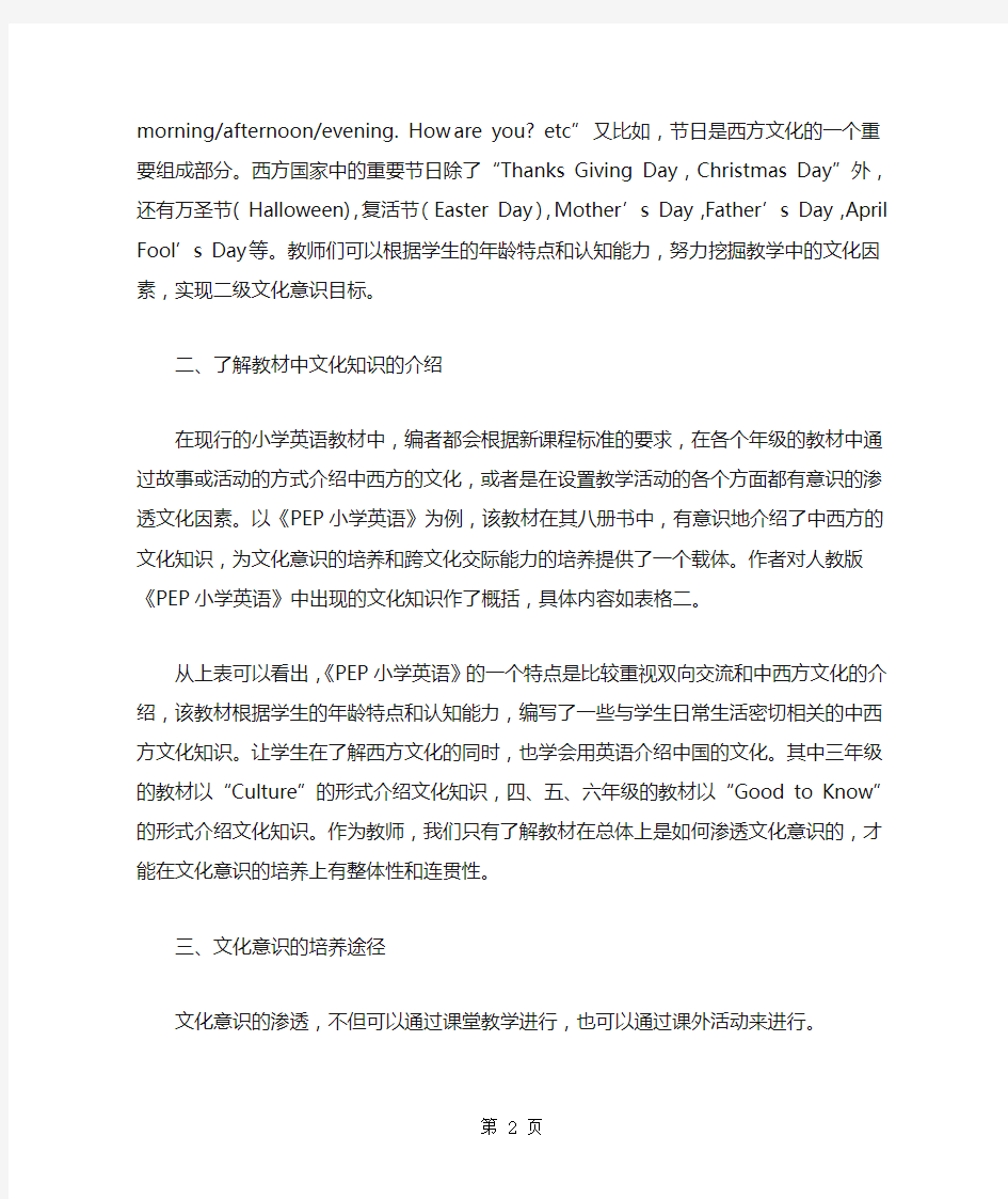 新课程标准小学英语教学的文化意识的理解及培养-7页word资料