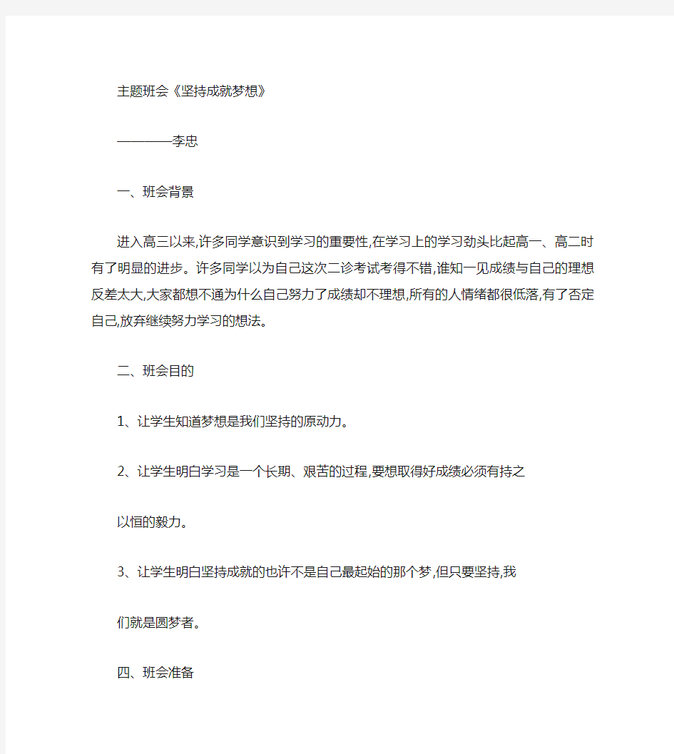 2011级7班坚持成就梦想主题班会教案 (1)讲解