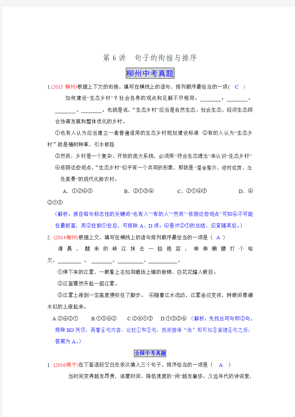 2017届广西柳州地区中考语文句子的衔接与排序复习练习