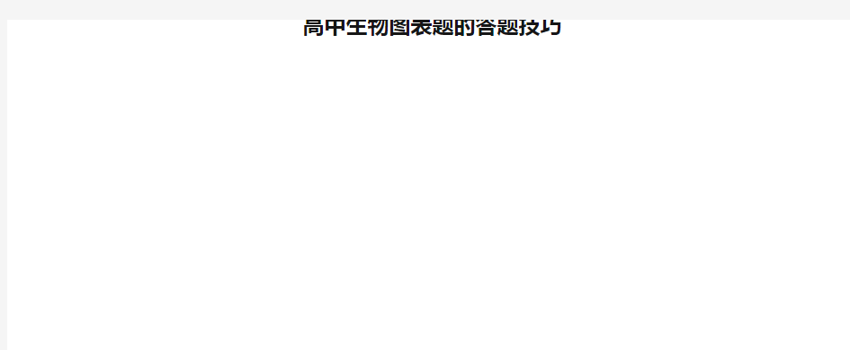 高中生物图表题的答题技巧
