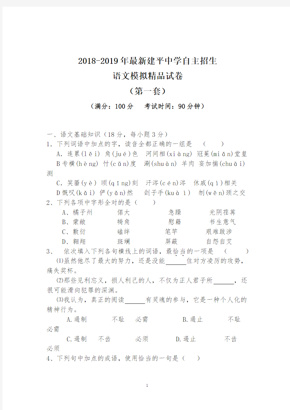 【考试必备】2018-2019年最新建平中学初升高自主招生语文模拟精品试卷【含解析】【4套试卷】