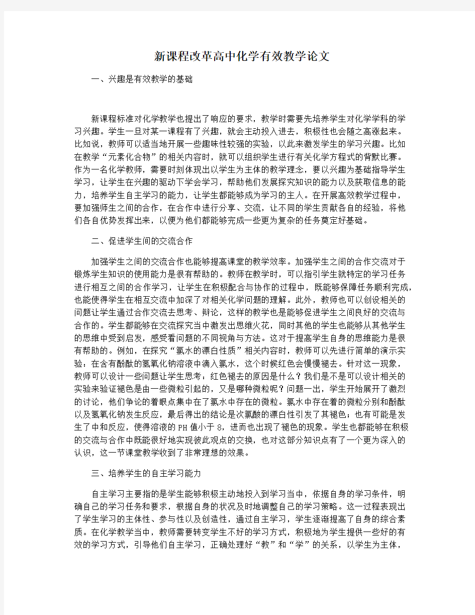 新课程改革高中化学有效教学论文