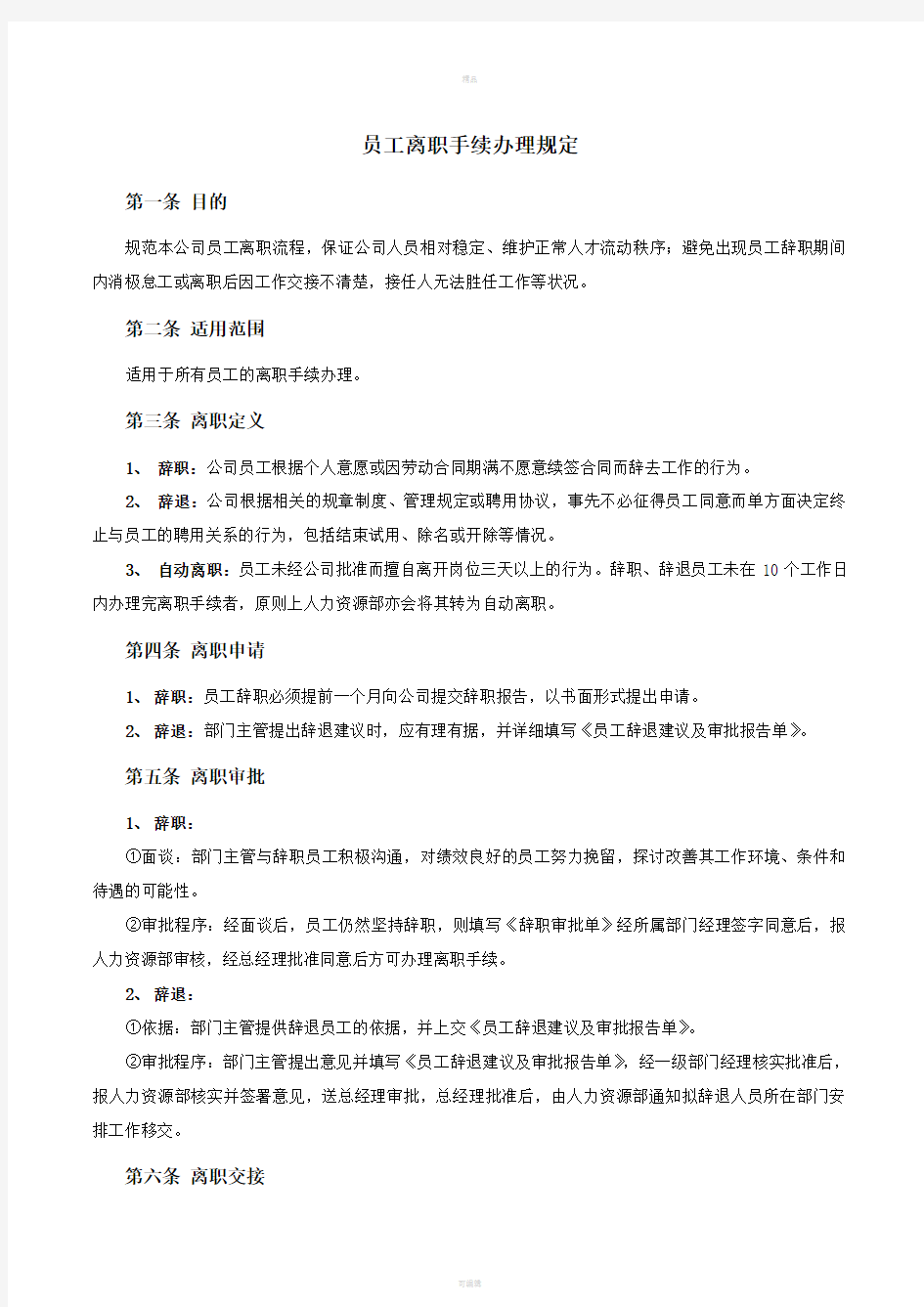 员工离职手续细则、流程、表格