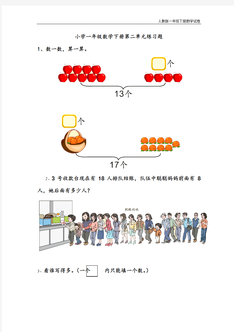 人教版人教版一年级下册数学第二单元练习题