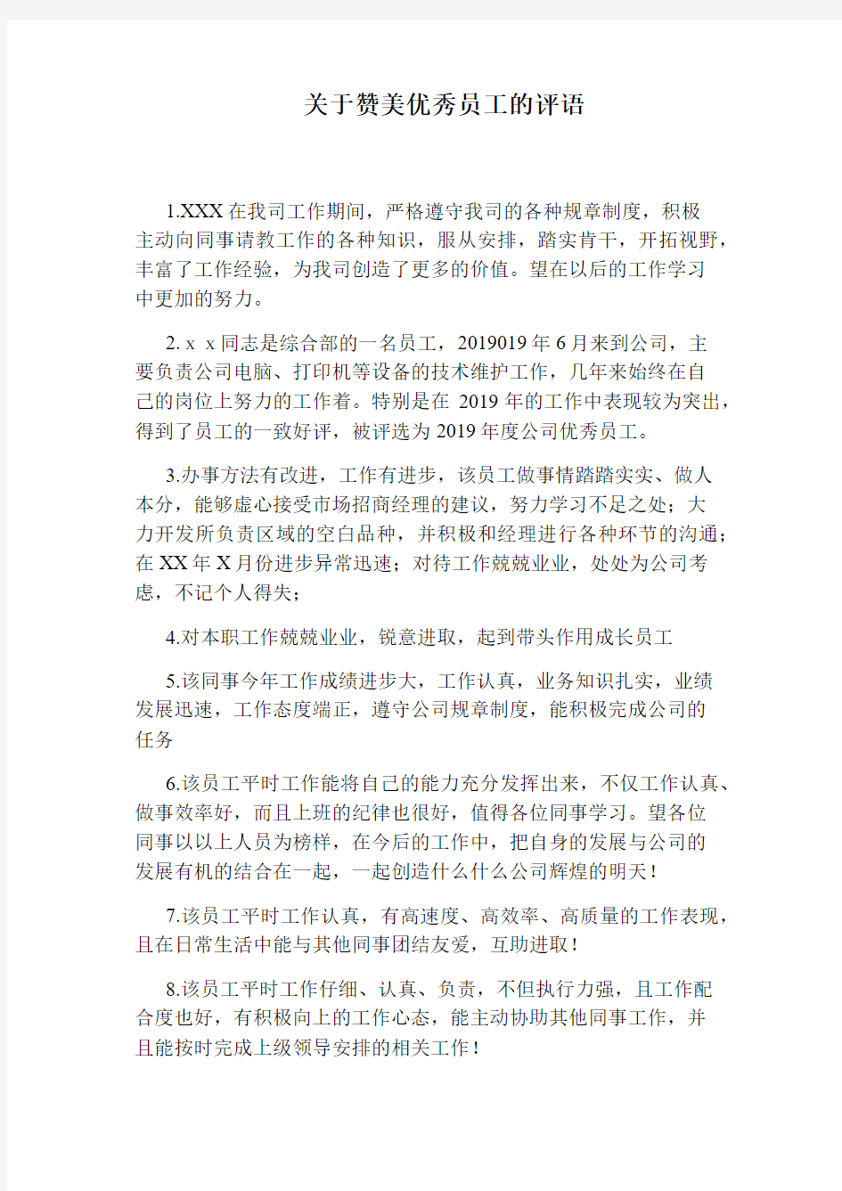 关于赞美优秀员工的评语