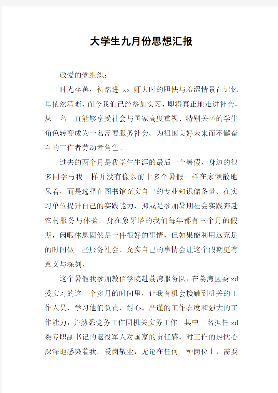 大学生九月份思想汇报