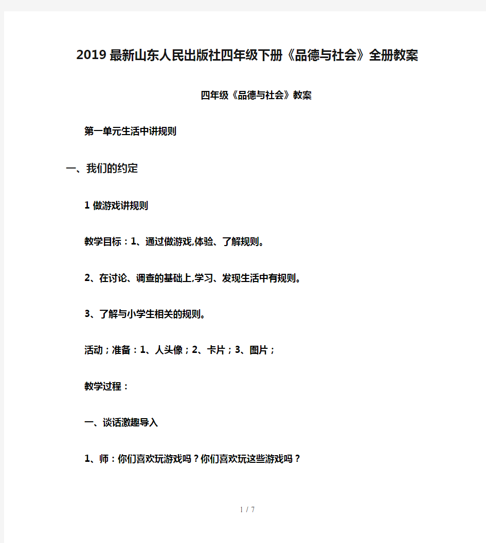 2019最新山东人民出版社四年级下册《品德与社会》全册教案