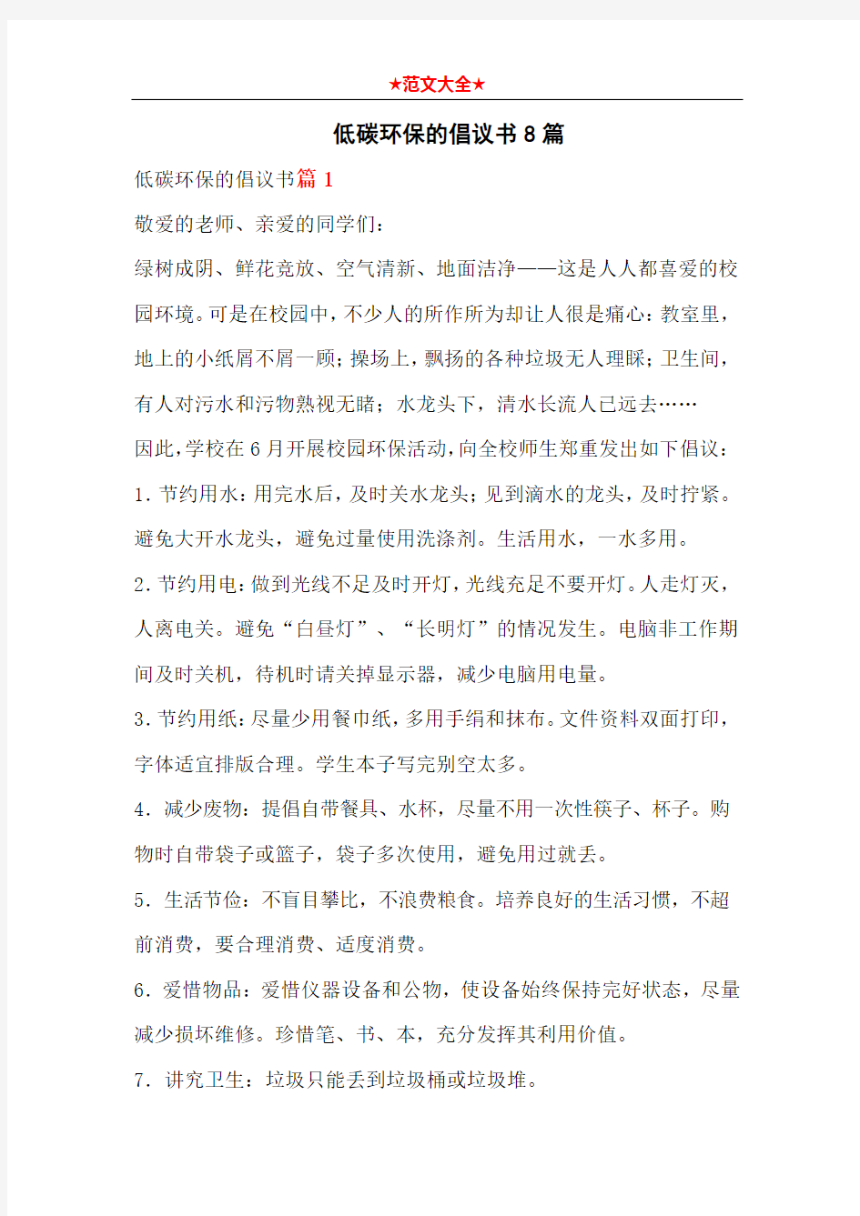 低碳环保的倡议书8篇