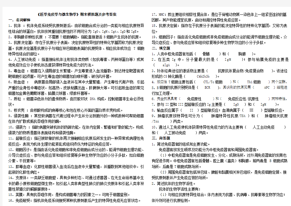 《医学免疫学与微生物学》期末模拟题及参考答案(2015年1月)