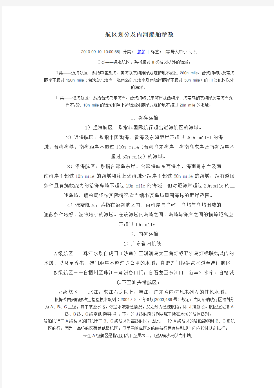 航区划分及内河船舶参数